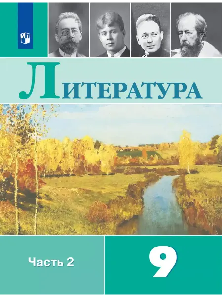 Просвещение Коровина Литература 9 класс Часть 2 Учебник