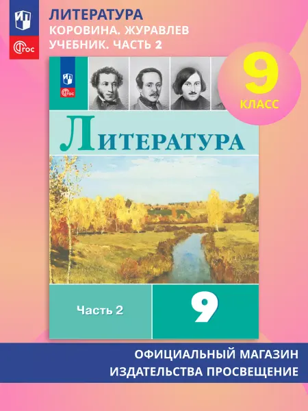 Просвещение Литература. 9 класс. Учебник. В 2 ч. Часть 2. ФГОС