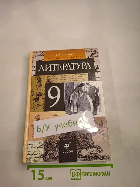 Литература 9 класс Учебник-хрестоматия Часть 2