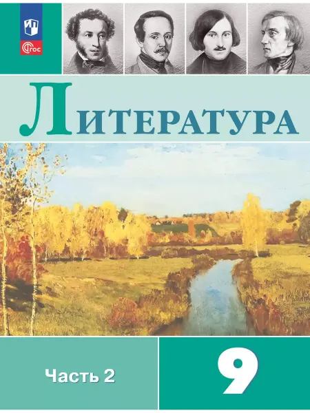 Просвещение Литература. 9 кл. Учебник. В 2 ч. Ч2