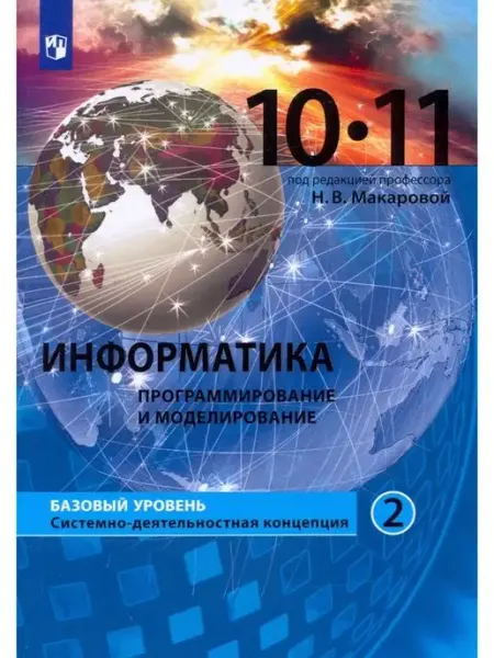 Просвещение/Бином. Лаборатория знаний Макарова. Информатика 10-11 кл. Базовый уровень. Учебник Ч.2