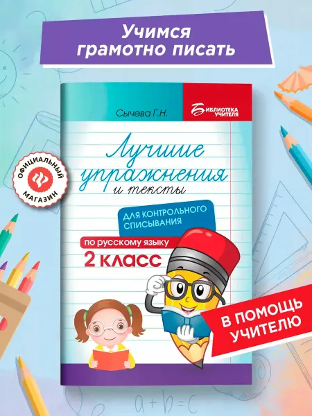 Издательство Феникс Лучшие упражнения и тексты по русскому языку 2 класс