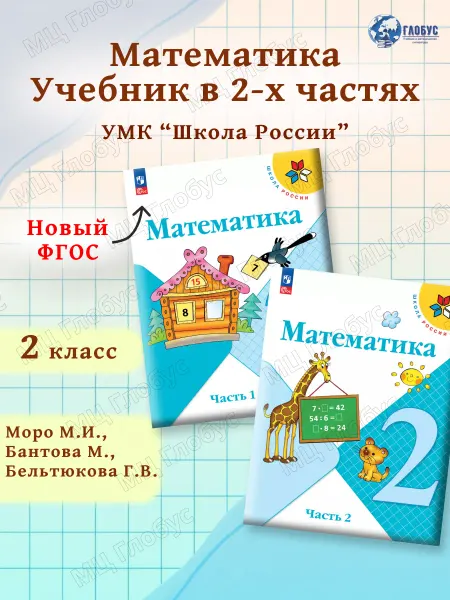 Просвещение Математика 2 класс. Учебник к новому ФП. Комплект 2 части