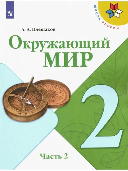 Просвещение Плешаков Окружающий мир 2 класс Учебник Часть Часть 2