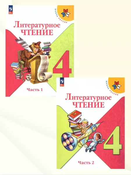 Textbooks X Литературное чтение 4 класс. Учебник. Комплект из 2-х частей