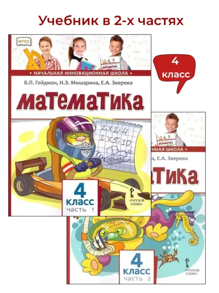МЦНМО Гейдман. Математика. 4 класс. Учебник. В 2-х частях