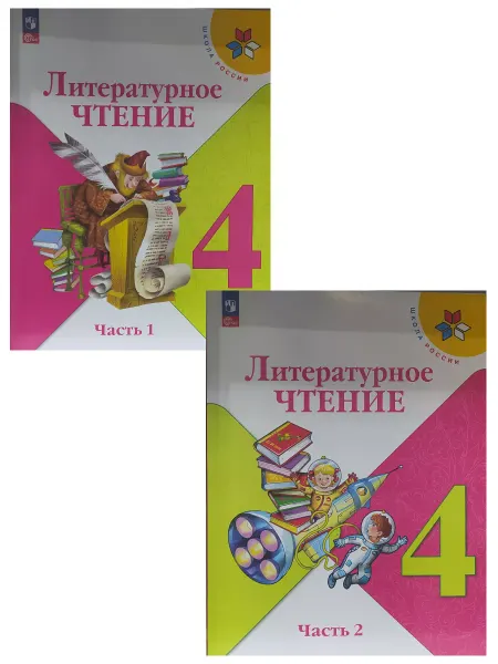 Просвещение Литературное чтение 4 класс Учебник в 2-х частях Климанова