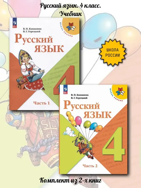 Просвещение Русский язык. 4 класс. Учебник. Комплект из 2-х книг