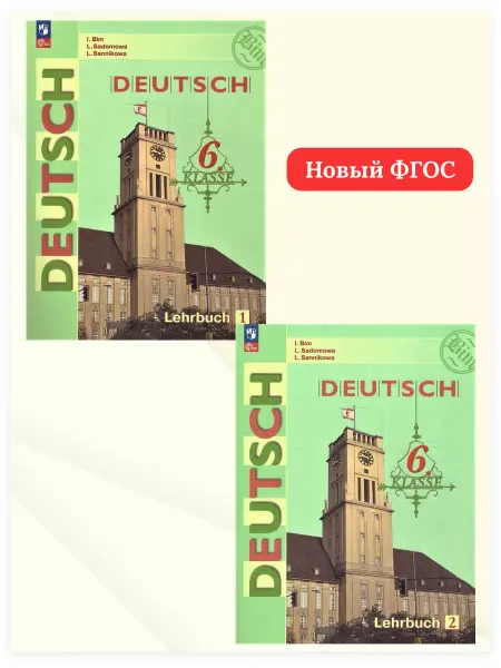 Просвещение Немецкий язык 6 класс. Учебник. Комплект в 2-х частях