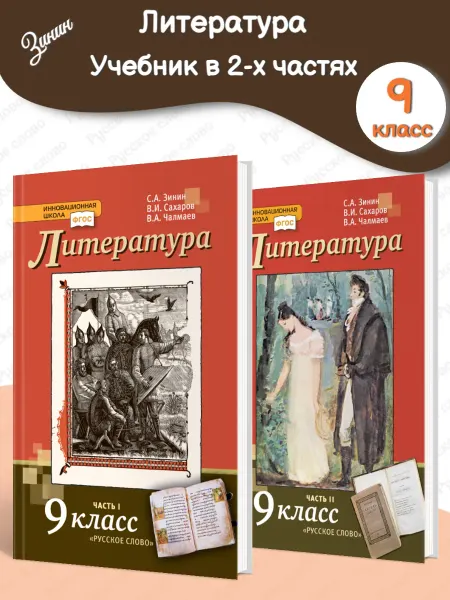 Русское Слово Литература Учебник в 2-х частях 9 класс Зинин