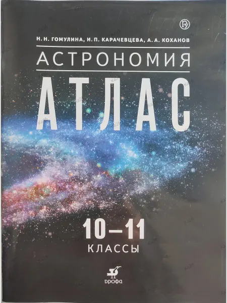 Астрономия 10-11 классы. учебный атлас, 2019г