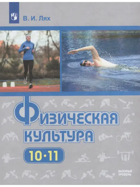 Учебник Физическая культура 10-11 класс 2024
