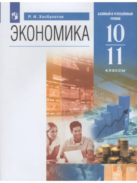 Просвещение Учебник Экономика 10-11 класс 2024