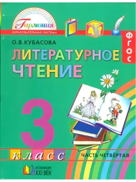 Ассоциация 21 век Литературное чтение. 3 класс. Учебник. В 4-х частях. Часть 4