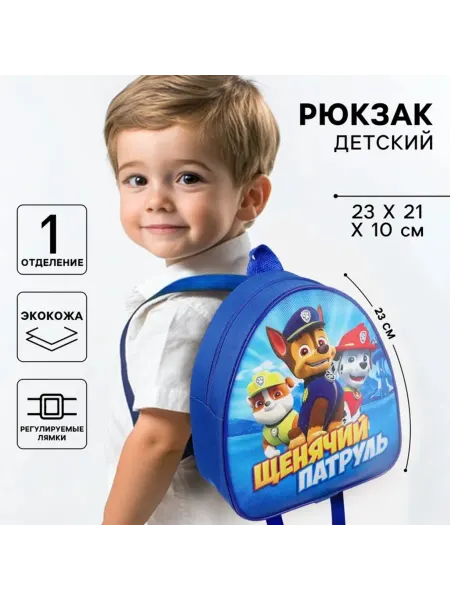 Paw Patrol Детский рюкзак 23х21х10 см для мальчиков и девочек