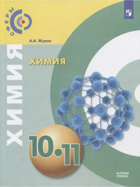 24 Наш Книжный Дом Химия. 10-11 класс. Базовый уровень. Учебник