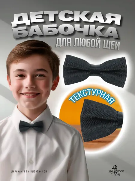 2beMan Детская галстук бабочка черная жаккардовая