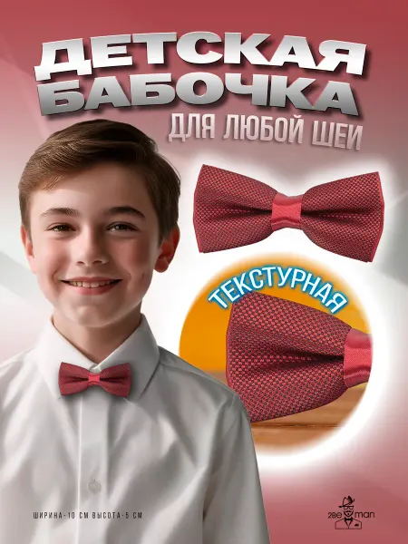 2beMan Галстук бабочка красная детская жаккардовая текстурная