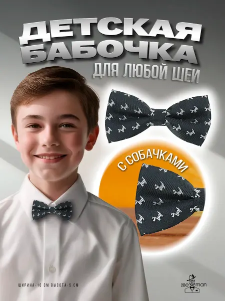 2beMan Галстук-бабочка детский с собачками