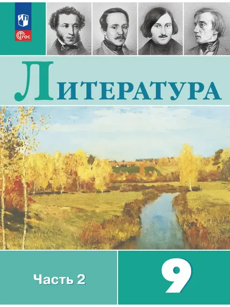 Просвещение Учебник Литература 9 класс 2ч