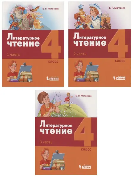 Бином. Лаборатория знаний Литературное чтение. 4 класс. Учебник (комплект из 3 книг)