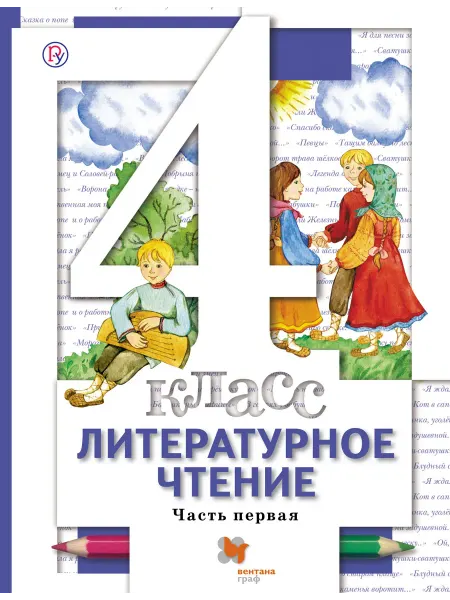 Вентана-Граф Литературное чтение. В 3 частях. 4 кл. Учебник. Изд.3