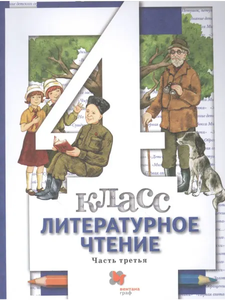 Книжный Дворик Литературное чтение. 4 класс В 3 - х ч. Часть 3. учебник д