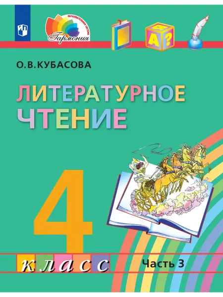 Просвещение Литературное чтение. 4 класс. Учебник. В 4 ч. Часть 3
