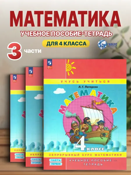 Просвещение Математика 4 класс Учебник-тетрадь 3 части