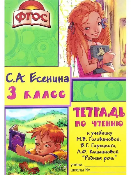 ГРАМОТЕЙ Тетрадь по чтению 3 класс ФГОС