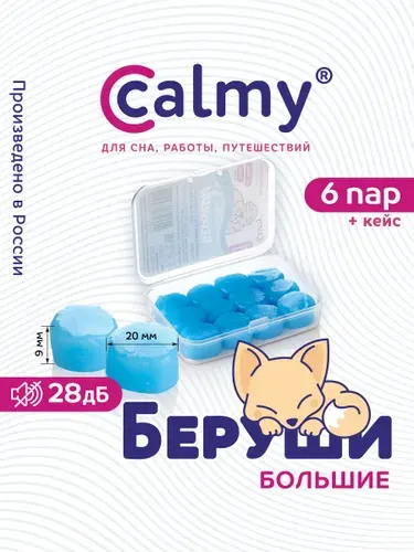 Беруши Calmy для сна плавания 6 пар силиконовые восковые пластичные