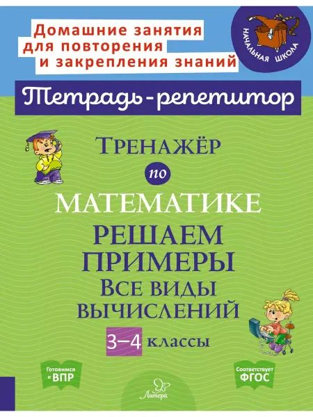 ИД ЛИТЕРА Тренажёр по математике. Все виды вычислений. 3-4 классы