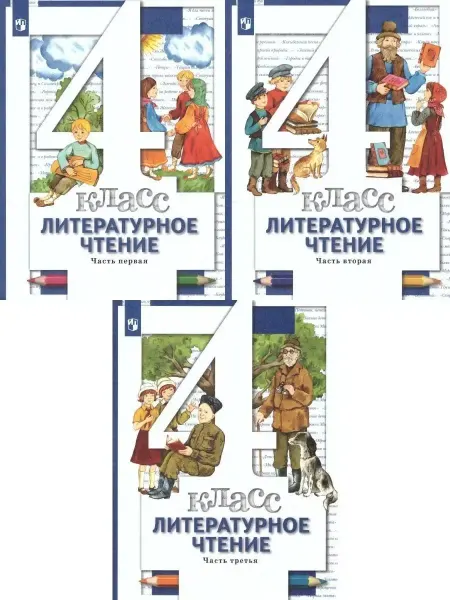 Просвещение Литературное чтение 4 класс. Комплект из 3-х учебников