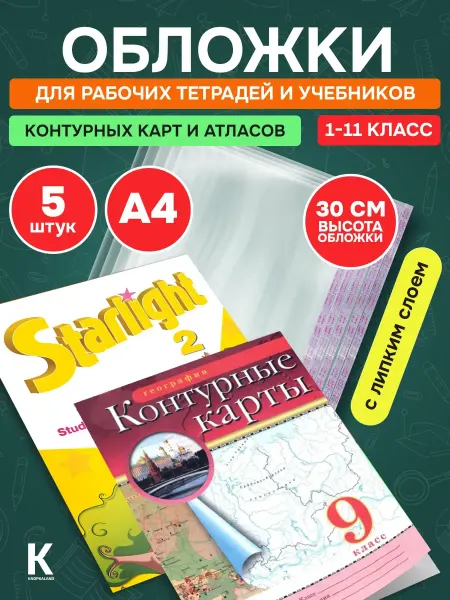 KNOPKALAND Обложки для учебников и тетрадей А4 универсальные 30см 5шт