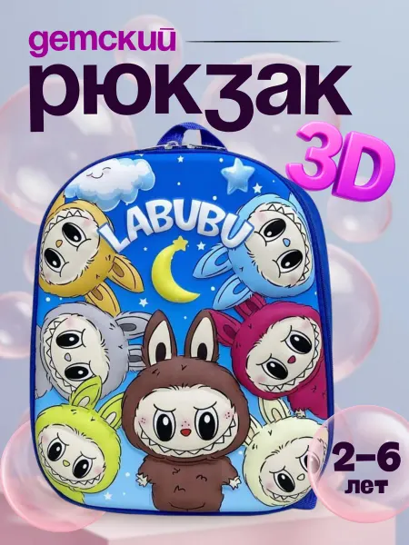 Кедибаг Kedibag Рюкзак детский 3Д
