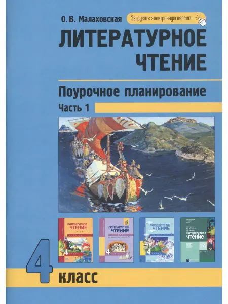 Академкнига/учебник Литературное чтение. Поурочное планирование. 4 класс. Часть1