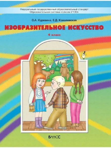 Баласс Куревина. Изобразительное искусство. 4 класс Учебник