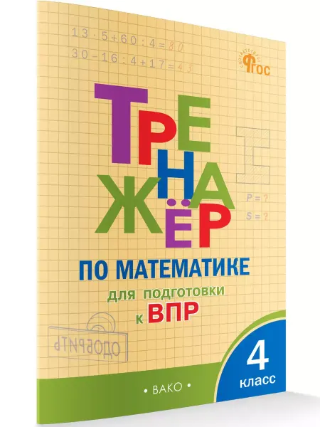 ВАКО Тренажер по математике для подготовки к ВПР 4 класс
