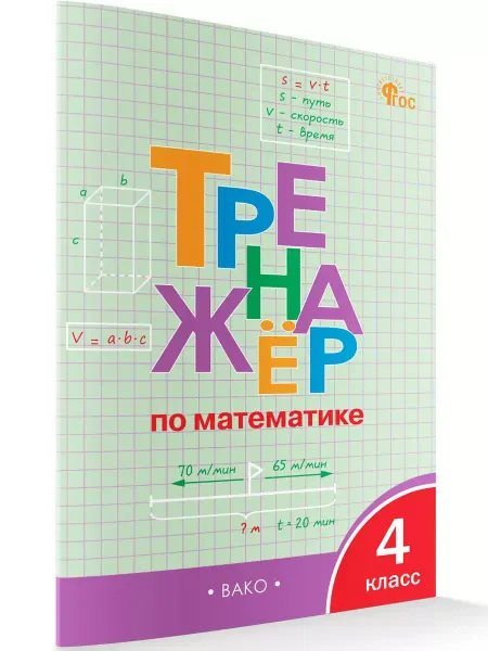 ВАКО Тренажер по математике 4 класс