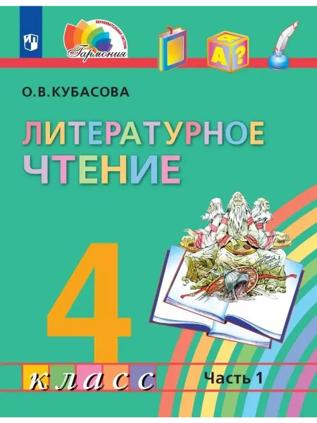 Книжный Дворик Литературное чтение. 4 класс. Учебник. В четырех частях. Ча