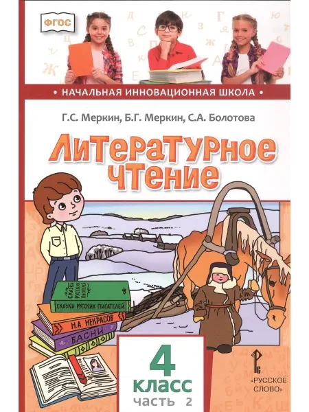 Русское Слово Литературное чтение. 4 класс. Учебник. В двух частях. Часть
