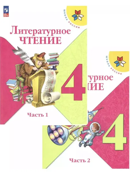 Просвещение Климанова Литературное чтение 4 класс комплект учебников