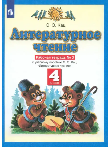 Просвещение Литературное чтение. 4 класс. Рабочая тетрадь к учеб. пос