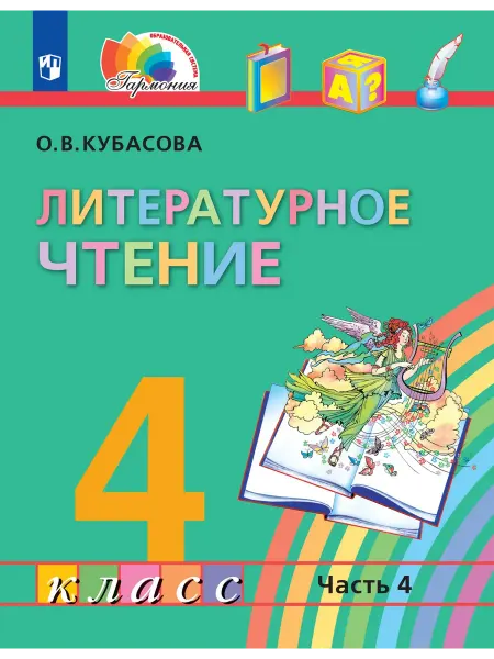 Просвещение Литературное чтение. 4 класс. Учебник. В 4 ч. Часть 4