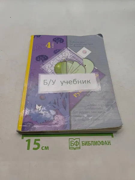 Русский язык. 4 класс. Часть первая. Учебник для учащихся