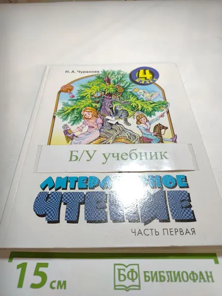 Литературное чтение. Учебник для 4 класса. Часть первая
