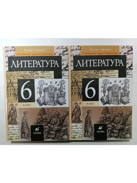ДРОФА Литература 6 класс. Учебник
