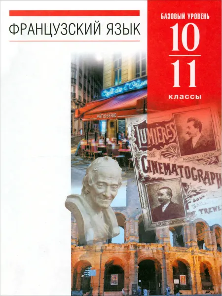 Просвещение/Дрофа Французский язык. 10-11 классы. 6-7-й годы обучения. Учебник