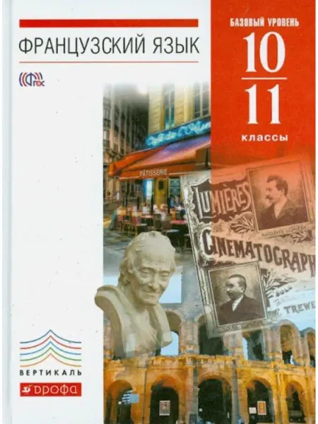 ДРОФА Французский язык. 10-11 кл. 6-7-й годы обучения. Учебник