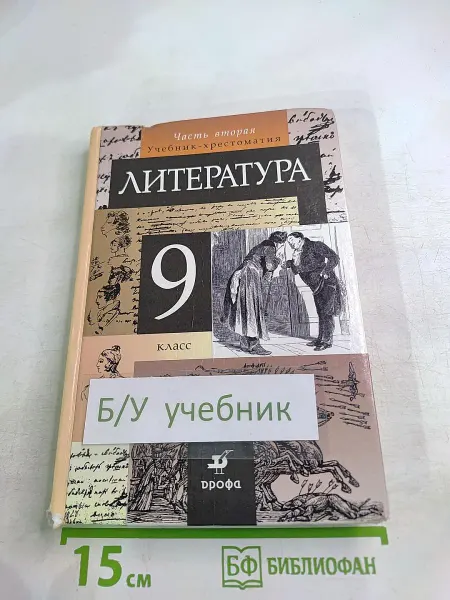 Литература 9 класс. Часть вторая. Учебник-хрестоматия